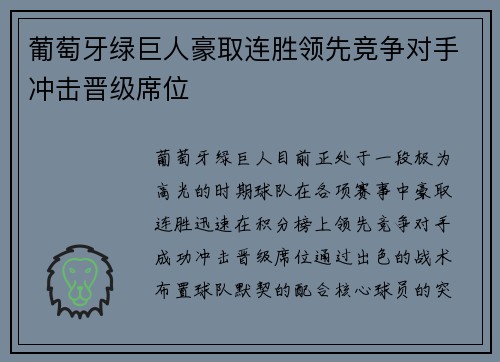 葡萄牙绿巨人豪取连胜领先竞争对手冲击晋级席位