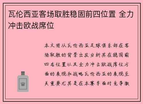 瓦伦西亚客场取胜稳固前四位置 全力冲击欧战席位