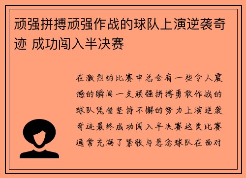 顽强拼搏顽强作战的球队上演逆袭奇迹 成功闯入半决赛
