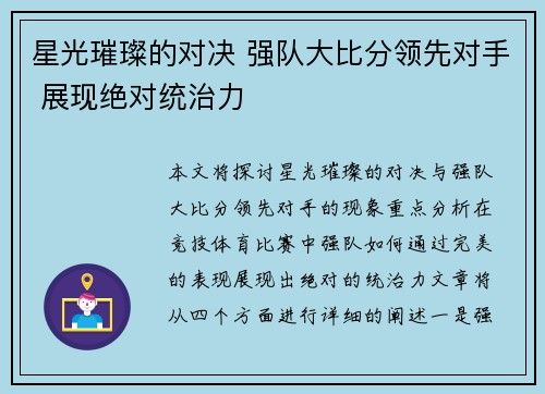 星光璀璨的对决 强队大比分领先对手 展现绝对统治力