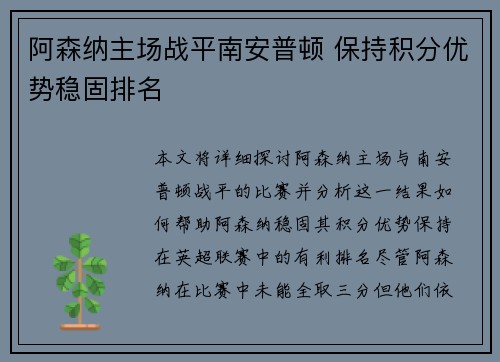 阿森纳主场战平南安普顿 保持积分优势稳固排名