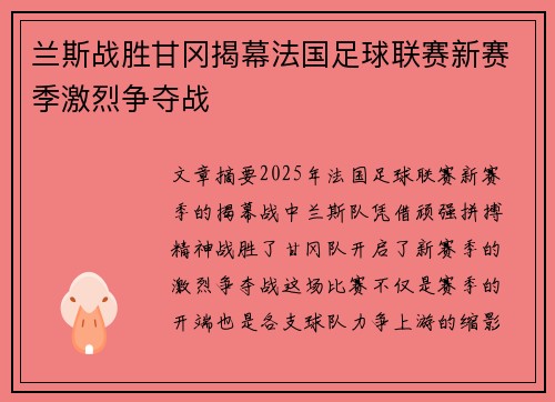 兰斯战胜甘冈揭幕法国足球联赛新赛季激烈争夺战