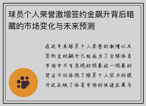 球员个人荣誉激增签约金飙升背后暗藏的市场变化与未来预测