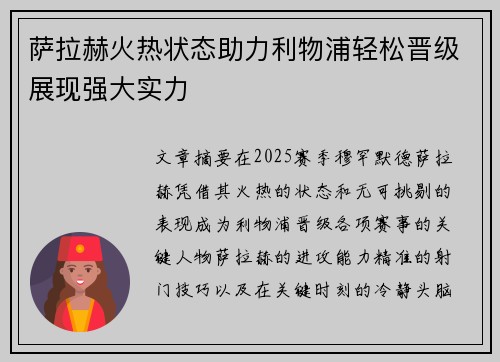 萨拉赫火热状态助力利物浦轻松晋级展现强大实力