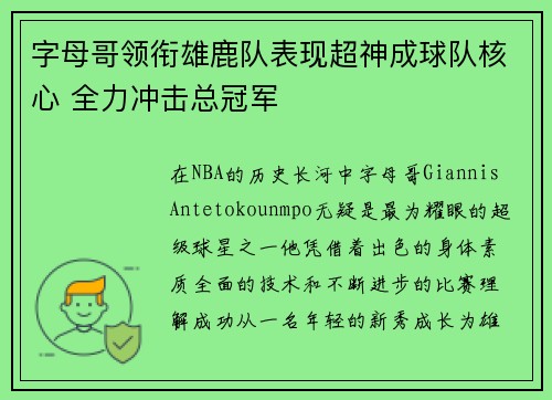 字母哥领衔雄鹿队表现超神成球队核心 全力冲击总冠军