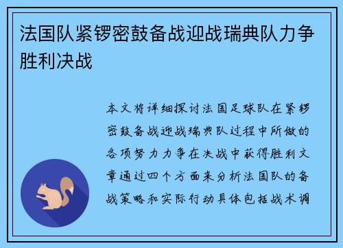 法国队紧锣密鼓备战迎战瑞典队力争胜利决战