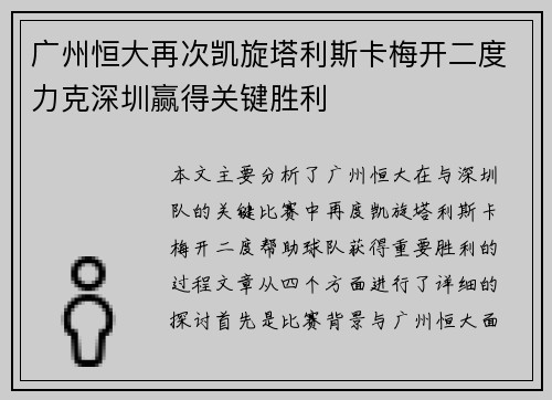广州恒大再次凯旋塔利斯卡梅开二度力克深圳赢得关键胜利