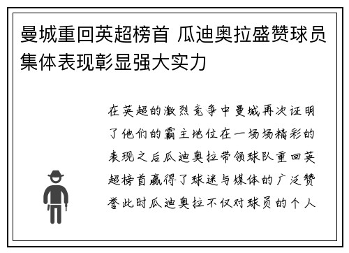 曼城重回英超榜首 瓜迪奥拉盛赞球员集体表现彰显强大实力