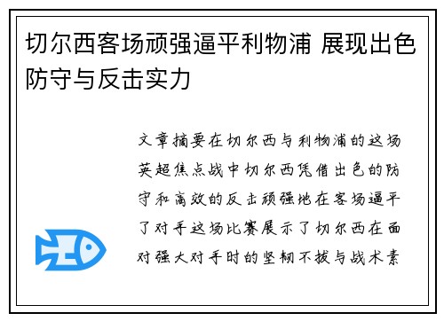 切尔西客场顽强逼平利物浦 展现出色防守与反击实力