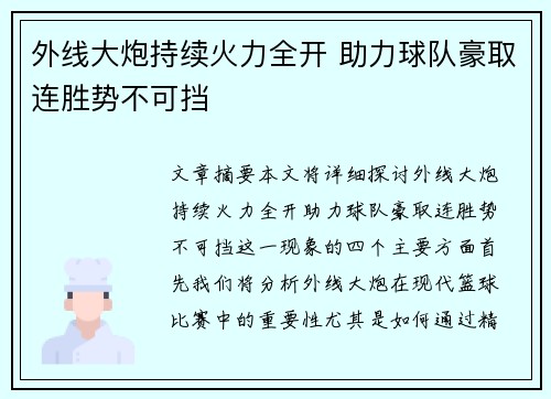 外线大炮持续火力全开 助力球队豪取连胜势不可挡
