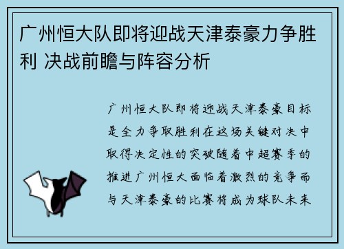 广州恒大队即将迎战天津泰豪力争胜利 决战前瞻与阵容分析