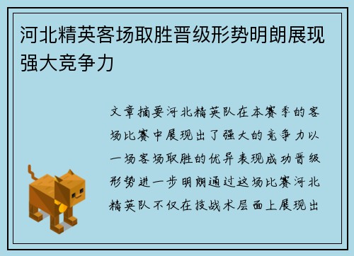 河北精英客场取胜晋级形势明朗展现强大竞争力