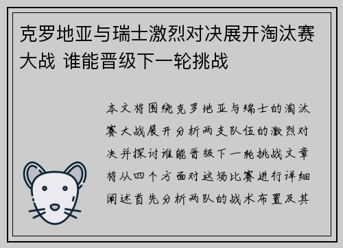 克罗地亚与瑞士激烈对决展开淘汰赛大战 谁能晋级下一轮挑战