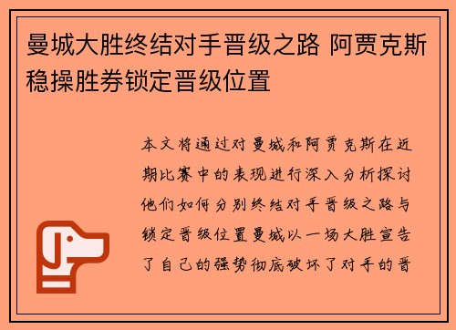 曼城大胜终结对手晋级之路 阿贾克斯稳操胜券锁定晋级位置