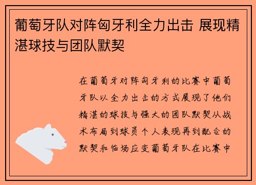 葡萄牙队对阵匈牙利全力出击 展现精湛球技与团队默契