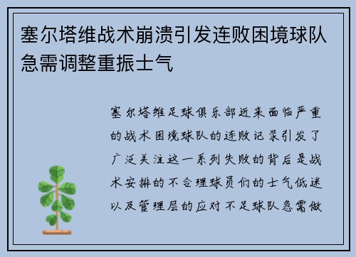 塞尔塔维战术崩溃引发连败困境球队急需调整重振士气