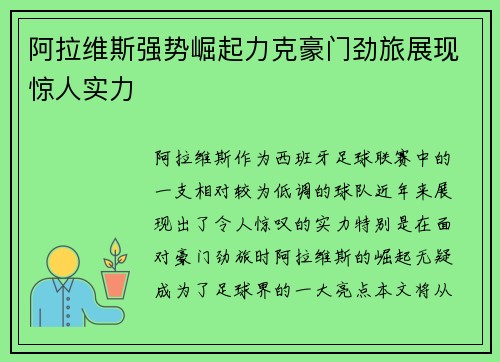 阿拉维斯强势崛起力克豪门劲旅展现惊人实力