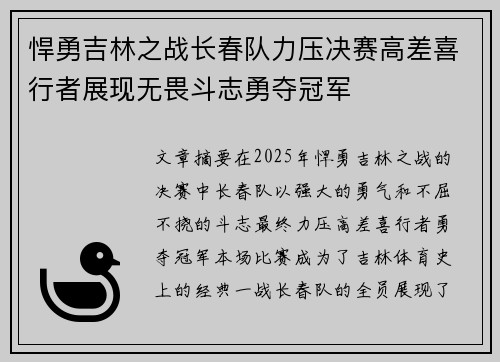 悍勇吉林之战长春队力压决赛高差喜行者展现无畏斗志勇夺冠军