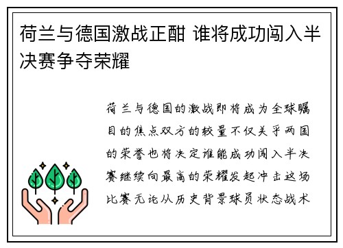 荷兰与德国激战正酣 谁将成功闯入半决赛争夺荣耀