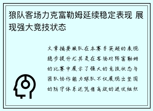 狼队客场力克富勒姆延续稳定表现 展现强大竞技状态