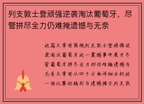 列支敦士登顽强逆袭淘汰葡萄牙，尽管拼尽全力仍难掩遗憾与无奈