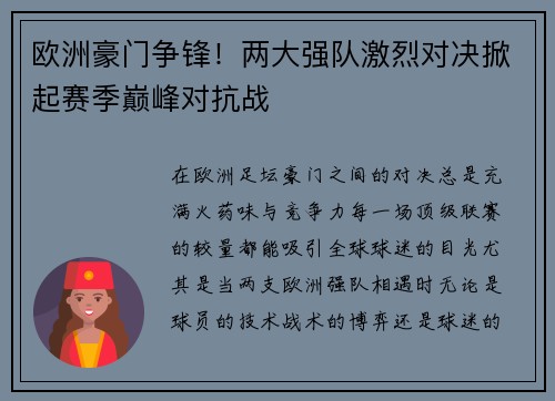 欧洲豪门争锋！两大强队激烈对决掀起赛季巅峰对抗战