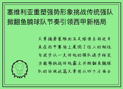 塞维利亚重塑强势形象挑战传统强队掀翻鱼腩球队节奏引领西甲新格局