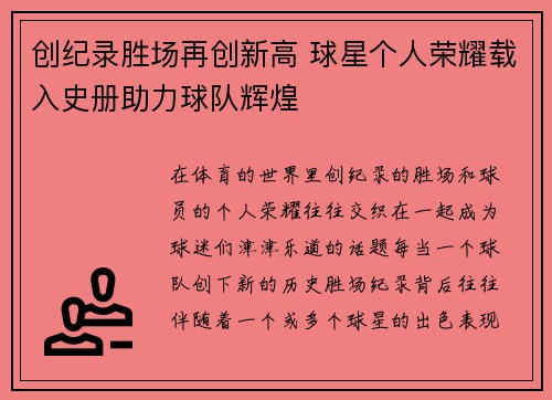 创纪录胜场再创新高 球星个人荣耀载入史册助力球队辉煌