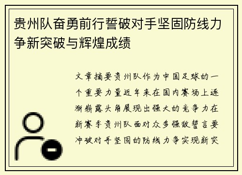 贵州队奋勇前行誓破对手坚固防线力争新突破与辉煌成绩