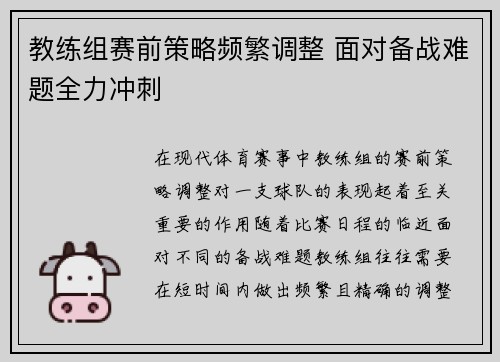 教练组赛前策略频繁调整 面对备战难题全力冲刺
