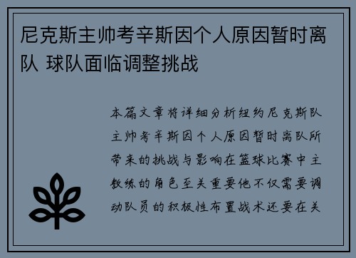 尼克斯主帅考辛斯因个人原因暂时离队 球队面临调整挑战