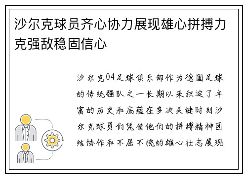 沙尔克球员齐心协力展现雄心拼搏力克强敌稳固信心