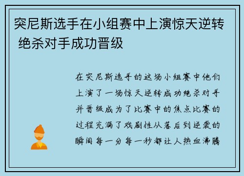突尼斯选手在小组赛中上演惊天逆转 绝杀对手成功晋级