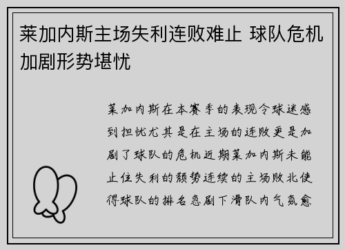 莱加内斯主场失利连败难止 球队危机加剧形势堪忧