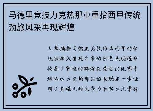 马德里竞技力克热那亚重拾西甲传统劲旅风采再现辉煌