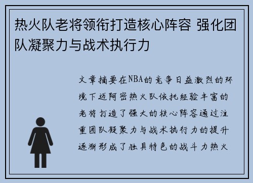 热火队老将领衔打造核心阵容 强化团队凝聚力与战术执行力