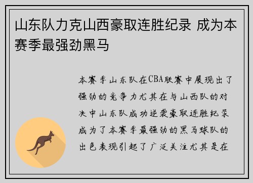 山东队力克山西豪取连胜纪录 成为本赛季最强劲黑马