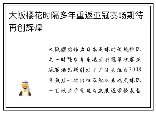 大阪樱花时隔多年重返亚冠赛场期待再创辉煌