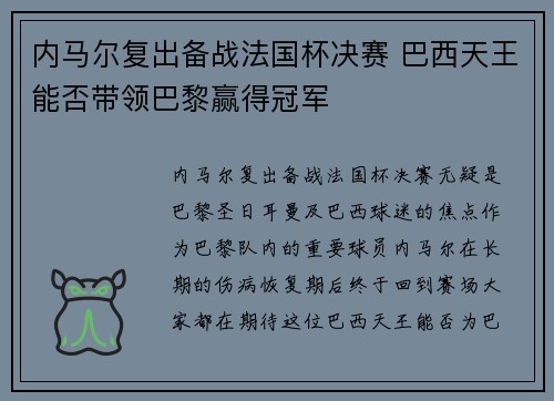 内马尔复出备战法国杯决赛 巴西天王能否带领巴黎赢得冠军