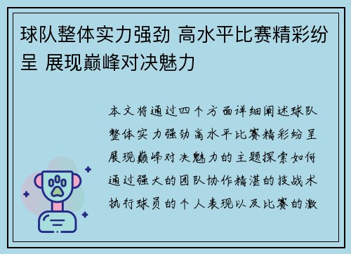 球队整体实力强劲 高水平比赛精彩纷呈 展现巅峰对决魅力