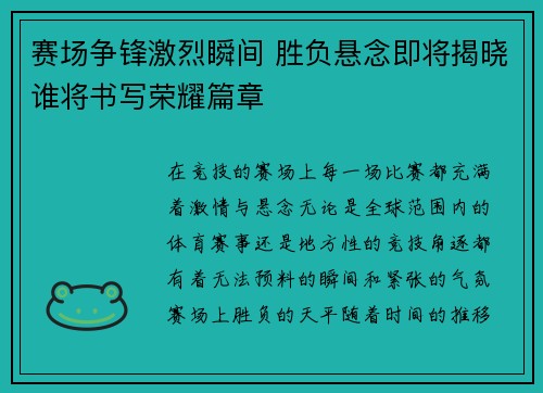 赛场争锋激烈瞬间 胜负悬念即将揭晓谁将书写荣耀篇章