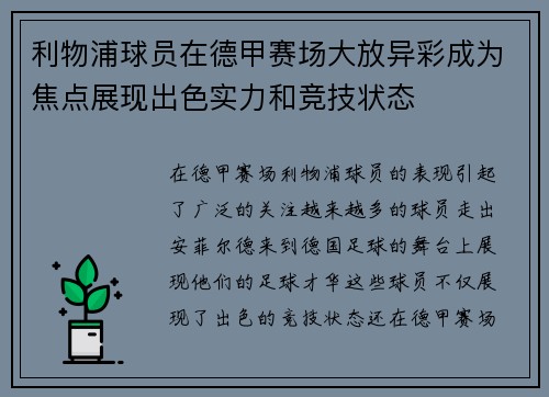 利物浦球员在德甲赛场大放异彩成为焦点展现出色实力和竞技状态