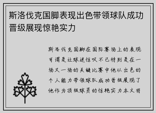 斯洛伐克国脚表现出色带领球队成功晋级展现惊艳实力