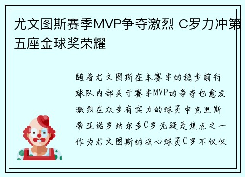 尤文图斯赛季MVP争夺激烈 C罗力冲第五座金球奖荣耀