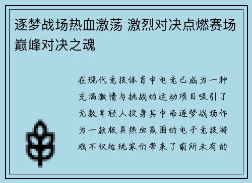 逐梦战场热血激荡 激烈对决点燃赛场巅峰对决之魂