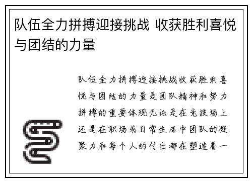 队伍全力拼搏迎接挑战 收获胜利喜悦与团结的力量