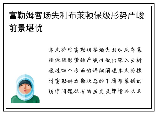 富勒姆客场失利布莱顿保级形势严峻前景堪忧