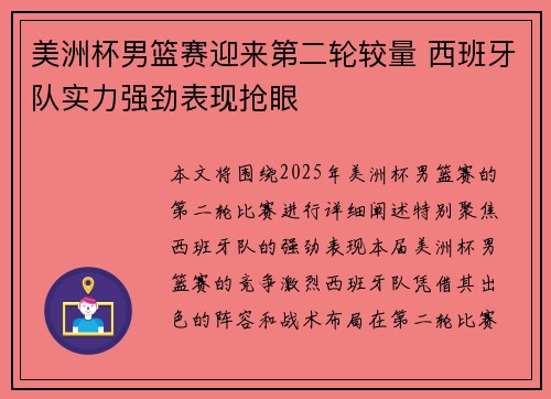 美洲杯男篮赛迎来第二轮较量 西班牙队实力强劲表现抢眼
