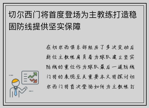 切尔西门将首度登场为主教练打造稳固防线提供坚实保障
