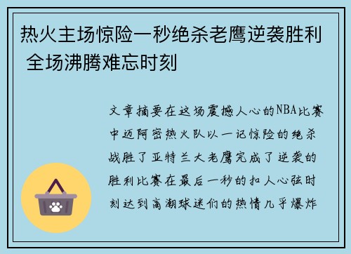 热火主场惊险一秒绝杀老鹰逆袭胜利 全场沸腾难忘时刻
